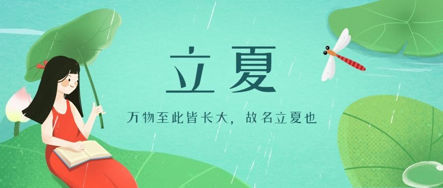 立夏学习书籍教育公众号首图