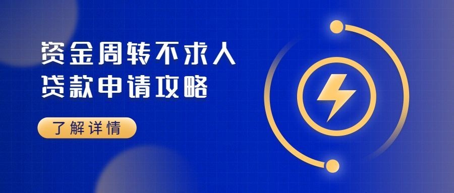 金融保险资金周转贷款金融公众号首图预览效果
