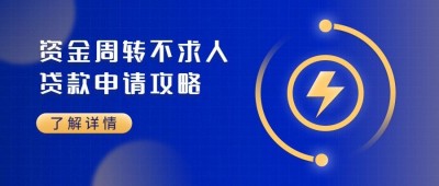 金融保险资金周转贷款金融公众号首图
