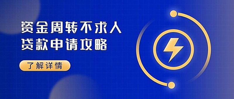 金融保险资金周转贷款金融公众号首图