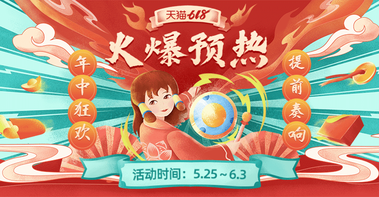 618预售手绘中国风促销海报banner预览效果