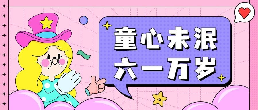 六一儿童节快乐童心公众号首图预览效果