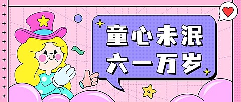 六一儿童节快乐童心公众号首图