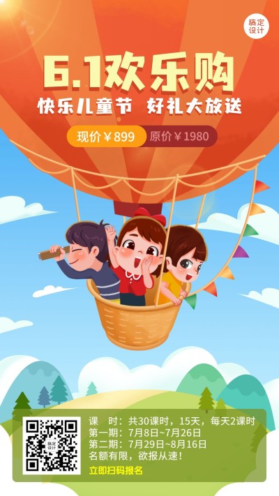 六一儿童节早幼教招生促销手机海报