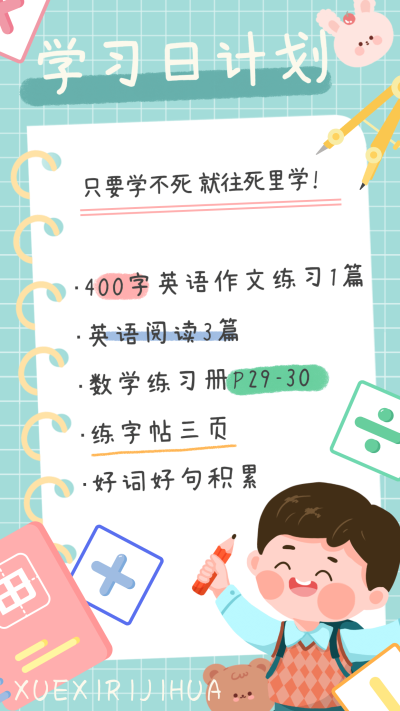 可爱风学习计划日程记录手账