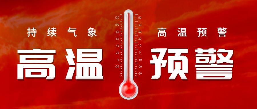 点击进入编辑 高温预警宣传公众号首图预览效果