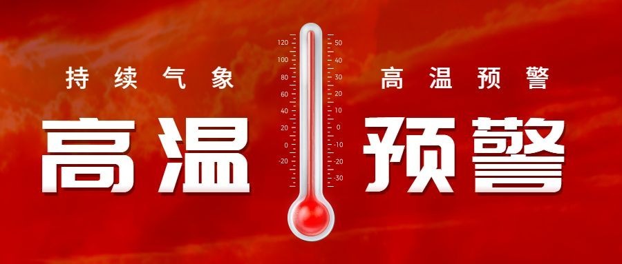 高温预警宣传公众号首图预览效果