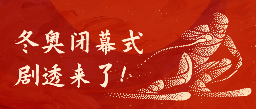 通用冬奥会闭幕喜庆公众号首图预览效果