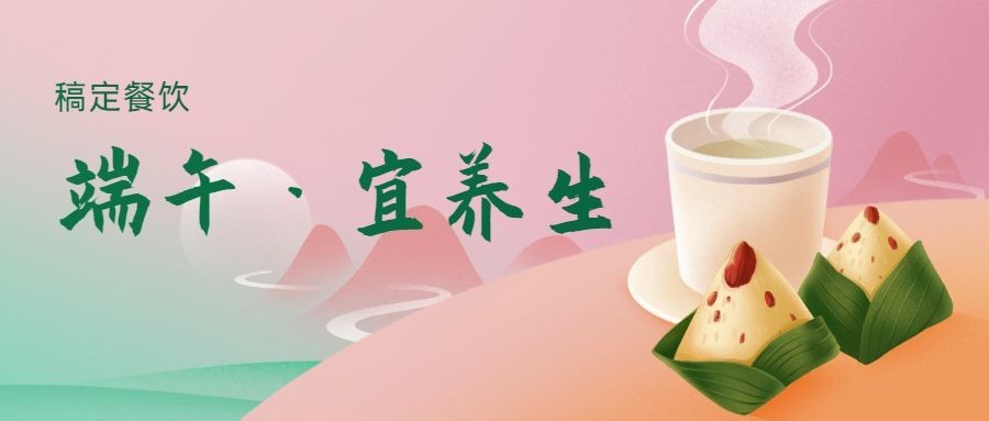 端午节养生借势公众号首图