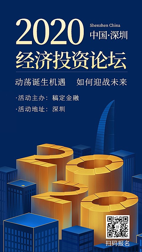 投资理财经济投资论坛线下活动商务风海报
