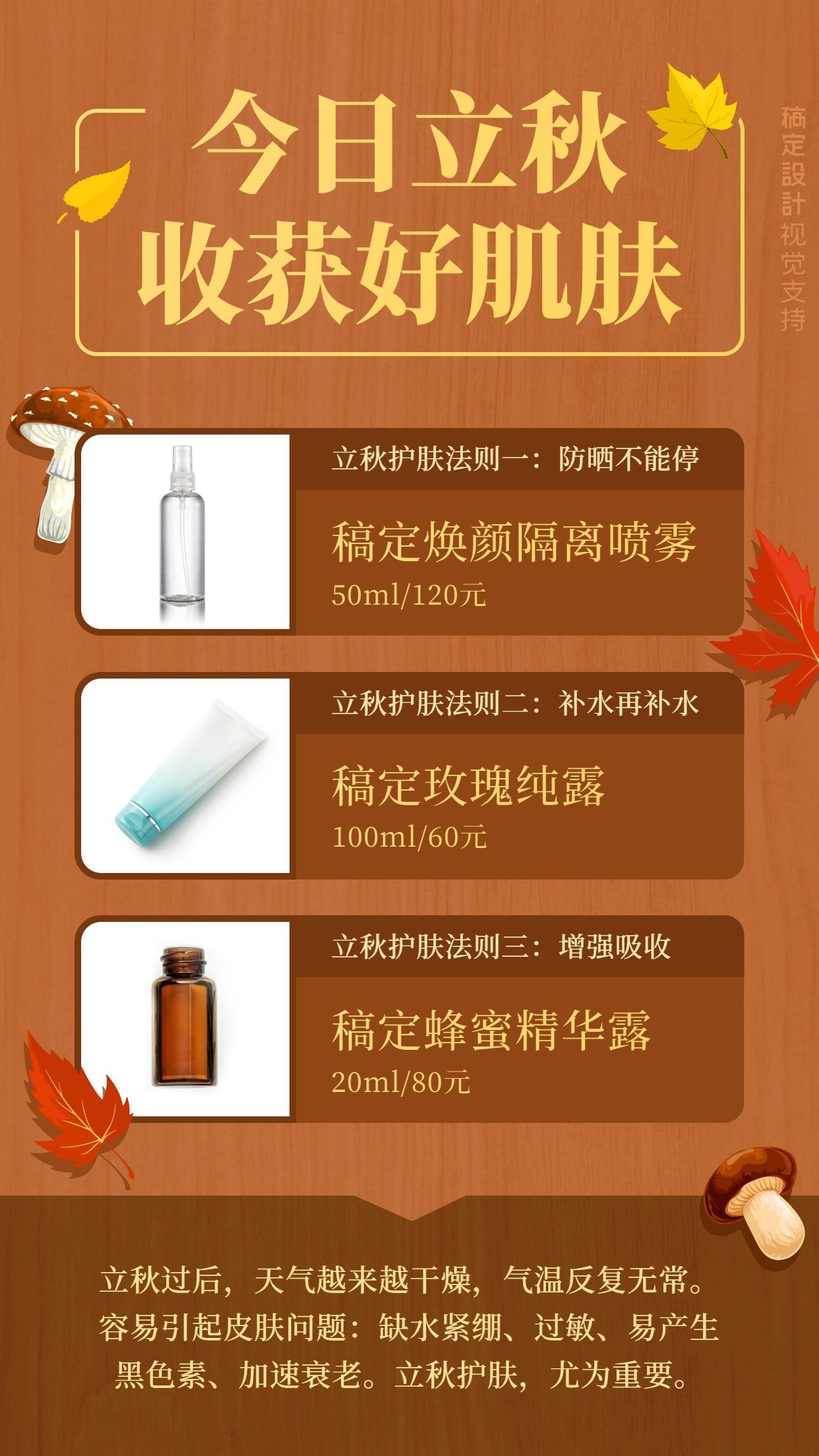 点击进入编辑 立秋产品美容护肤营销海报预览效果