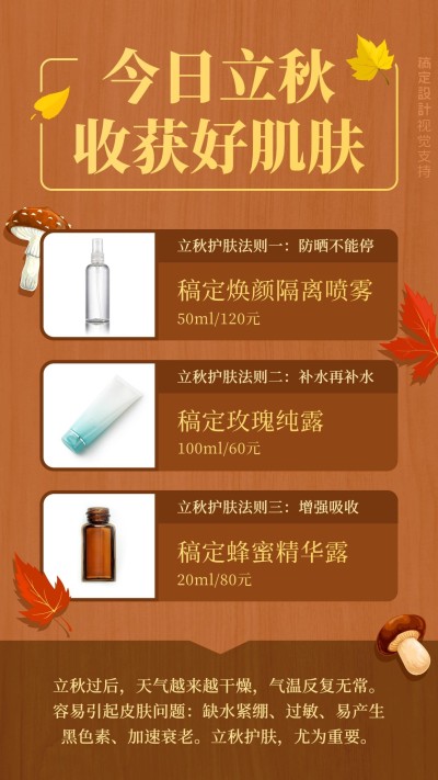 立秋产品美容护肤营销海报