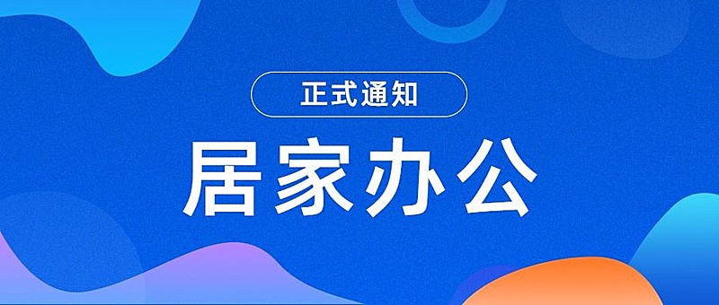 企业公司特殊时期居家办公工作安排公众号首图