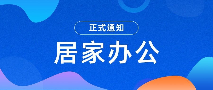 企业公司特殊时期居家办公工作安排公众号首图