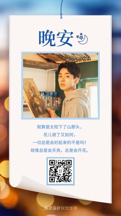 微商正能量晚安问候宣传海报