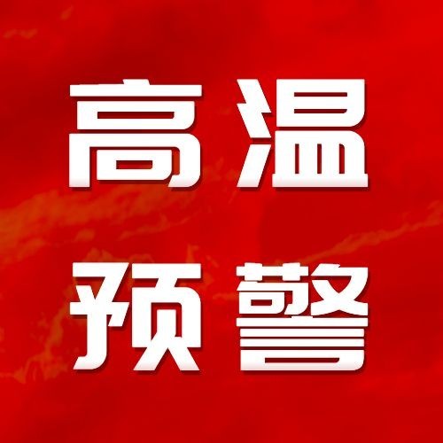 高温预警宣传公众号次图预览效果