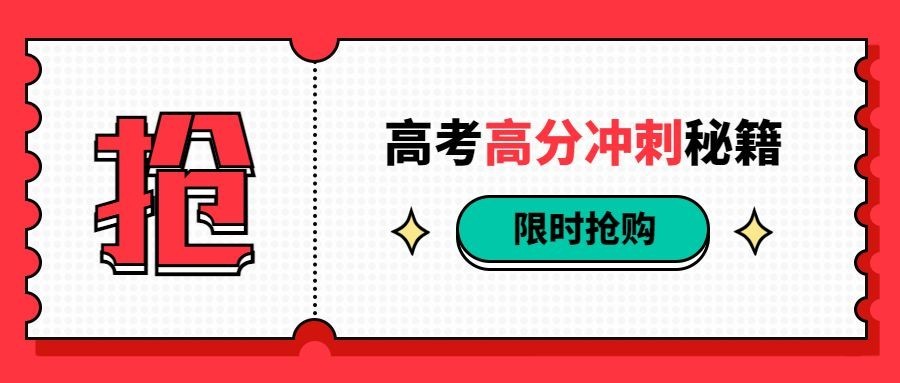 开学高分冲刺秘籍公众号首图