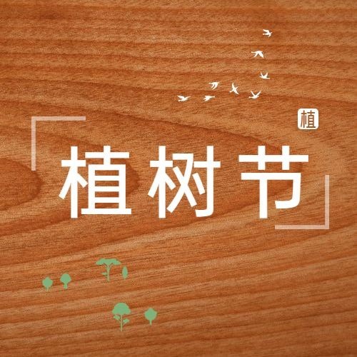 植树节节日祝福公众号次图预览效果