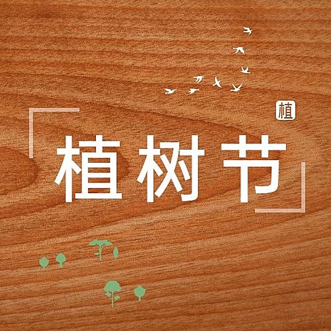 植树节节日祝福公众号次图