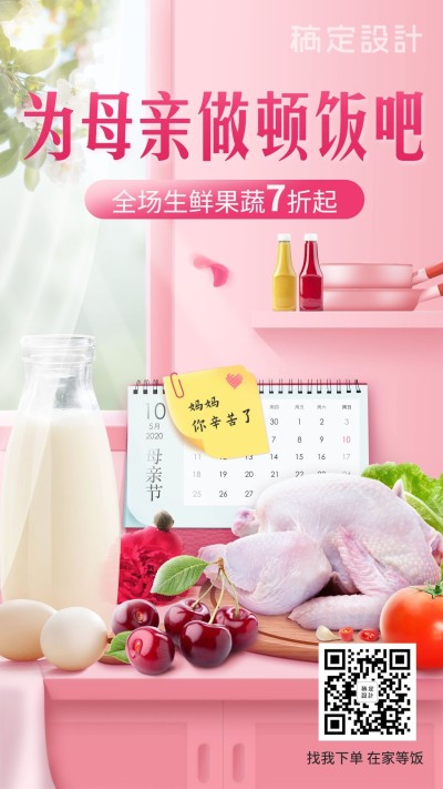 生鲜母亲节祝福实景海报
