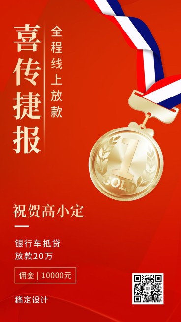 金融保险喜报频传奖牌放款表彰海报预览效果