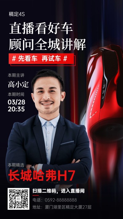 汽车直播选车海报