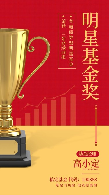 金融保险明星基金奖奖杯产品营销海报