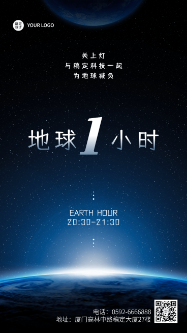 通用地球一小时宣传简约手机海报预览效果