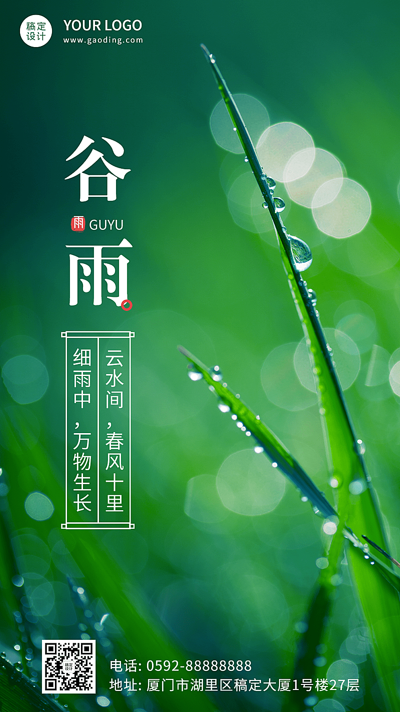 谷雨节气祝福实景手机海报