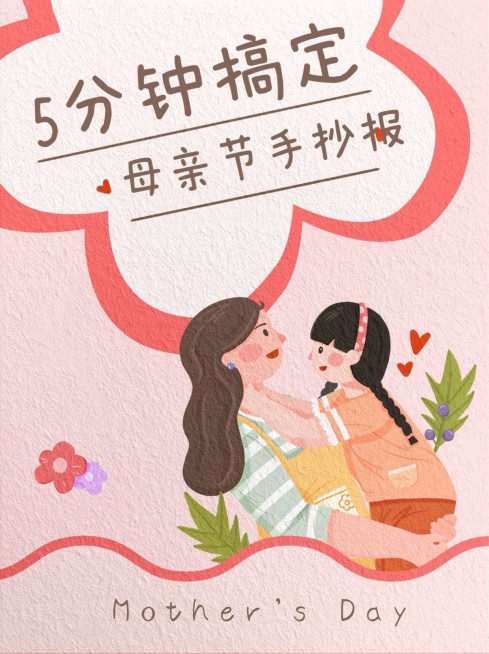 可爱创意手绘风母亲节手抄报绘制小红书封面配图预览效果