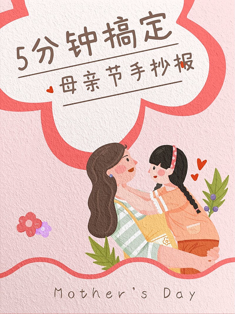 可爱创意手绘风母亲节手抄报绘制小红书封面配图