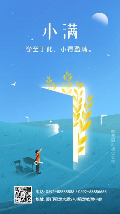 小满节日正能量学习知识语录海报
