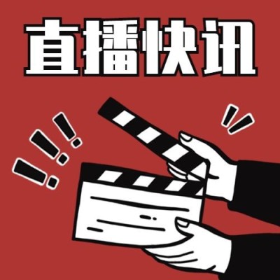 直播课程电影公众号次图