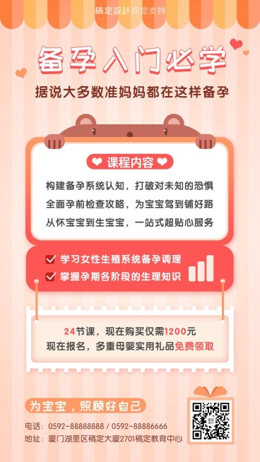 幼儿早教备孕课程招生海报预览效果