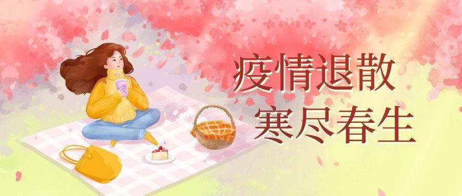 武汉解封春天樱花盛开公众号首图