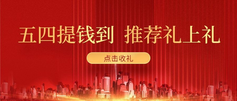 金融保险五四提推荐有礼营销公众号首图