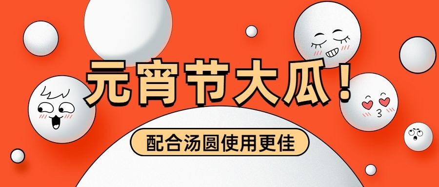 文体娱乐元宵节热点话题卡通公众号首图