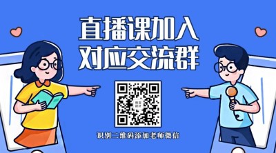 直播课程添加微信二维码