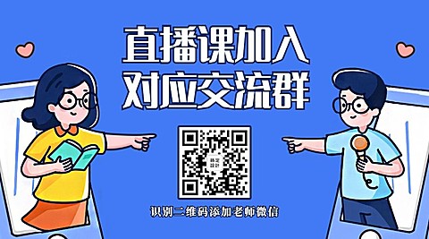 直播课程添加微信二维码