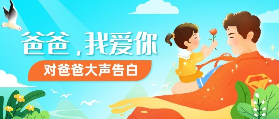父亲节祝福感恩亲子互动公众号首图预览效果