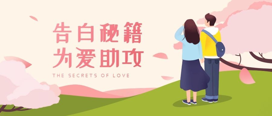 520情人节手绘插画浪漫公众号首图