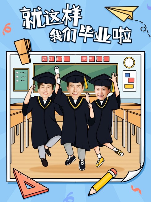 毕业季趣味创意晒照小红书配图预览效果