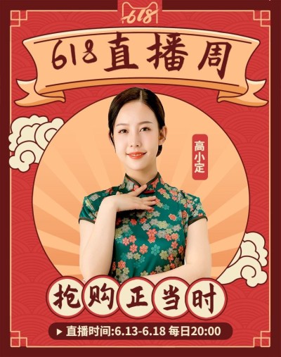 618女装直播复古国潮海报