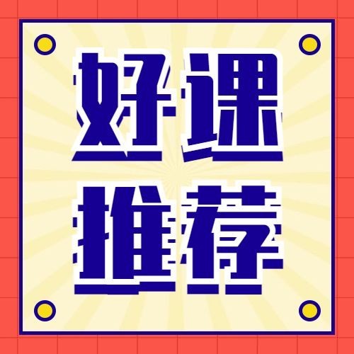 好课推荐公众号次图预览效果