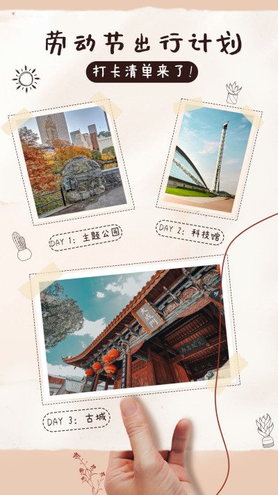 劳动节假期旅游行程手帐