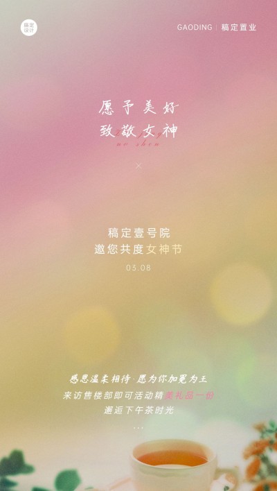 房地产妇女节暖场活动全屏海报