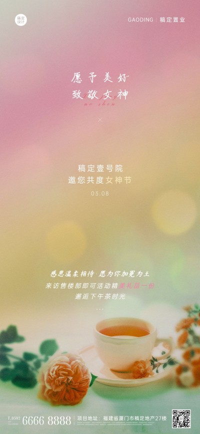 房地产妇女节暖场活动全屏海报