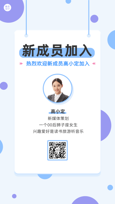企业公司新人入职自我介绍手机海报