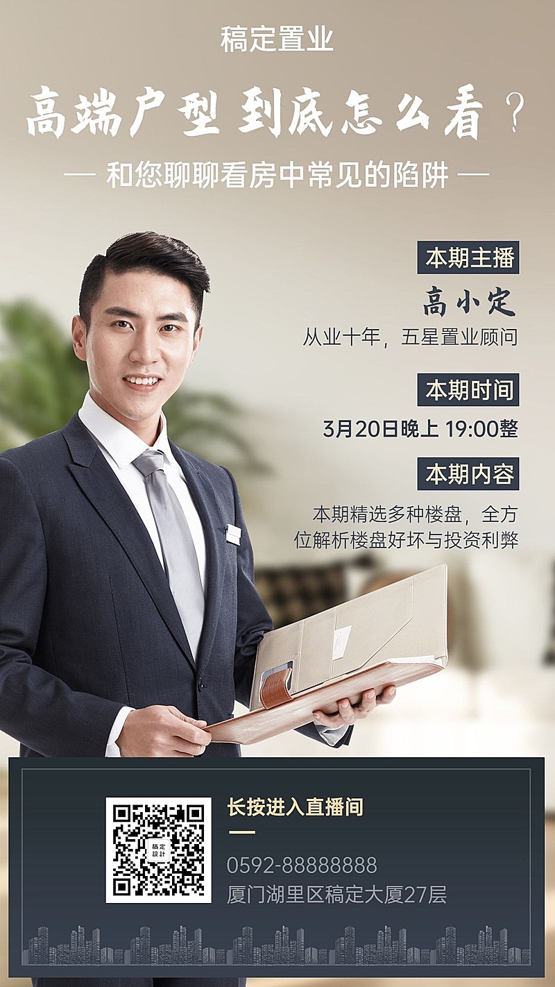 房地产直播看房高端海报