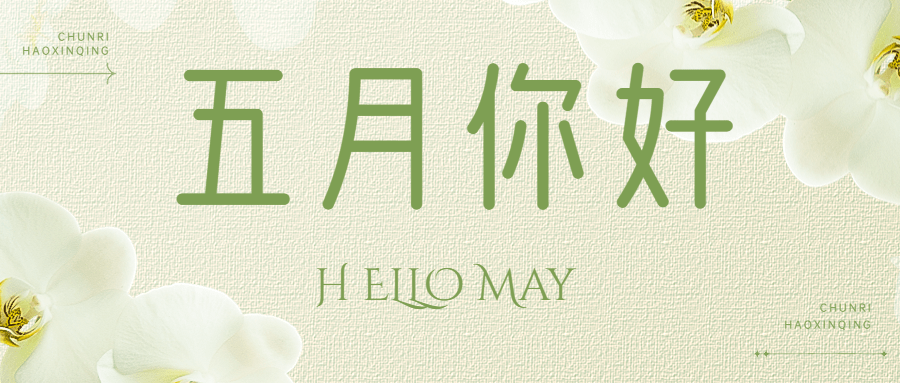 通用5月你好月初问候清新公众号首图预览效果